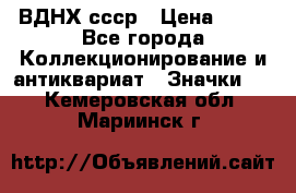 1.1) ВДНХ ссср › Цена ­ 90 - Все города Коллекционирование и антиквариат » Значки   . Кемеровская обл.,Мариинск г.